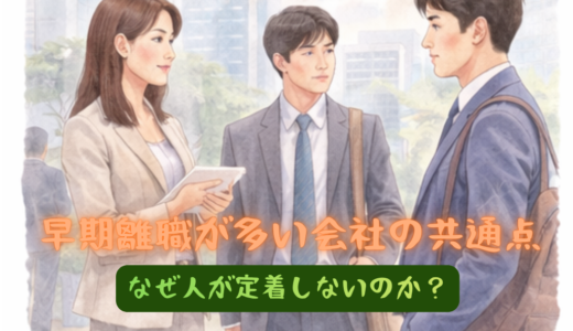早期離職が多い会社の共通点