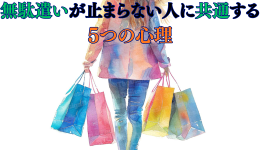 無駄遣いが止まらない人に共通する5つの心理｜意思が弱いわけじゃない