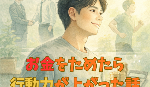 お金をためたら行動力が上がった話｜やってみて初めて分かった変化