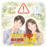 日本人はリスクを過大評価しているかもしれない