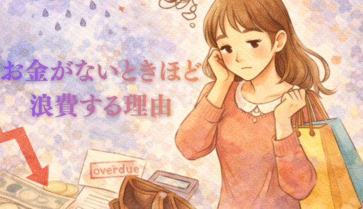 お金がないときほど浪費する理由
