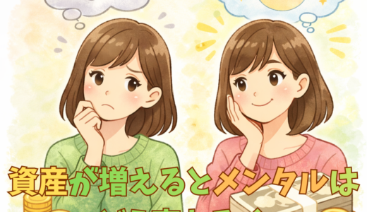 資産が増えるとメンタルはどう変わるか