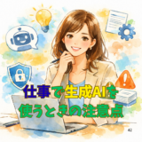 仕事で生成AIを使うときの注意点