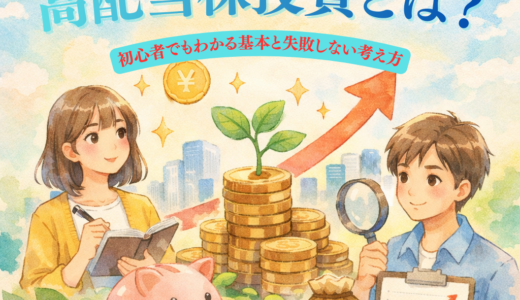 高配当株投資とは？初心者でもわかる基本と失敗しない考え方