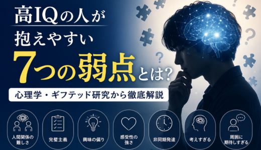 高IQの人が抱えやすい7つの弱点とは？心理学・ギフテッド研究から徹底解説
