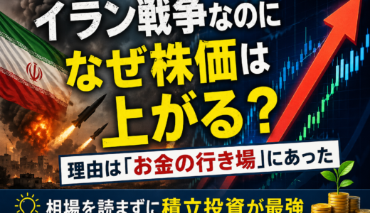 イラン戦争なのになぜ株価は上がる？理由は「お金の行き場」にあった
