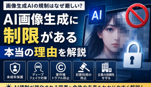 画像生成AIの規制はなぜ厳しい？AI画像生成に制限がある本当の理由を解説