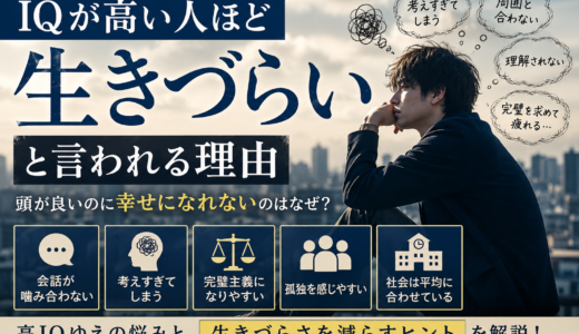 IQが高い人ほど生きづらいと言われる理由｜頭が良いのに幸せになれないのはなぜ？