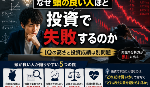 なぜ頭の良い人ほど投資で失敗するのか｜IQの高さと投資成績は別問題