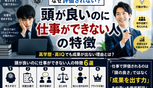 頭が良いのに仕事ができない人の特徴｜なぜ高学歴・高IQでも評価されないのか