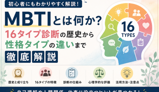 MBTIとは？16タイプ診断の歴史・特徴・心理学的な評価をわかりやすく解説