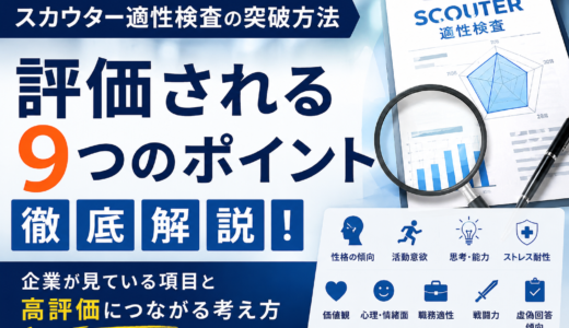 スカウター適性検査の対策方法｜企業が見ているポイントと高評価につながる考え方