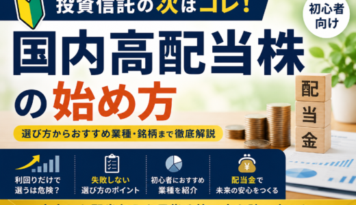【初心者向け】国内高配当株の始め方｜投資信託の次に始めたい高配当株投資を徹底解説
