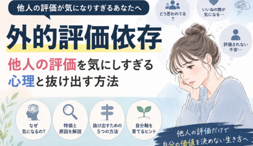 外的評価依存とは？他人の評価を気にしすぎる心理と抜け出す方法