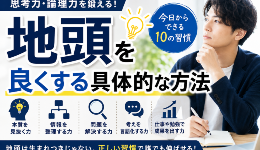 地頭を良くする具体的な方法10選｜思考力・論理力を鍛える習慣