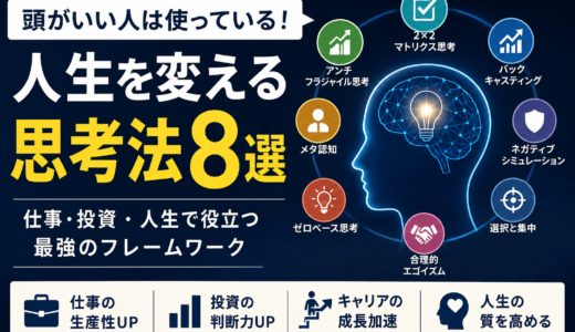 頭がいい人が実践している思考法8選｜仕事・投資・人生で役立つ最強のフレームワーク