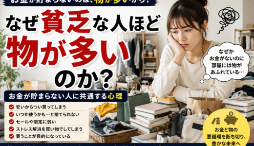 なぜ貧乏な人ほど物が多いのか？お金が貯まらない人に共通する心理
