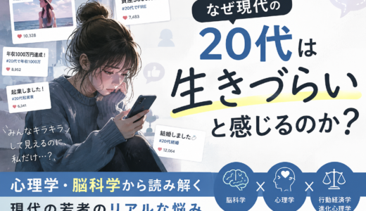 なぜ現代の20代は「生きづらい」と感じるのか？SNS時代の若者を心理学・脳科学から考える