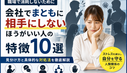 会社でまともに相手にしないほうがいい人の特徴10選｜職場の人間関係で消耗しないために