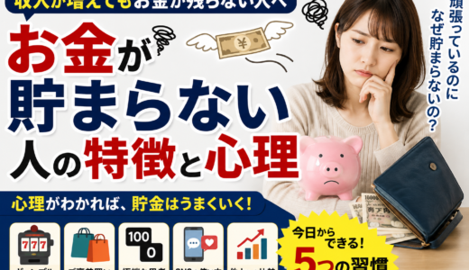 貯金できない人の特徴9選｜なぜお金が貯まらないのかを心理学から考える
