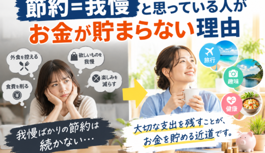 節約＝我慢と思っている人がお金が貯まらない理由｜無理なく貯蓄を増やす考え方